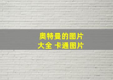 奥特曼的图片大全 卡通图片